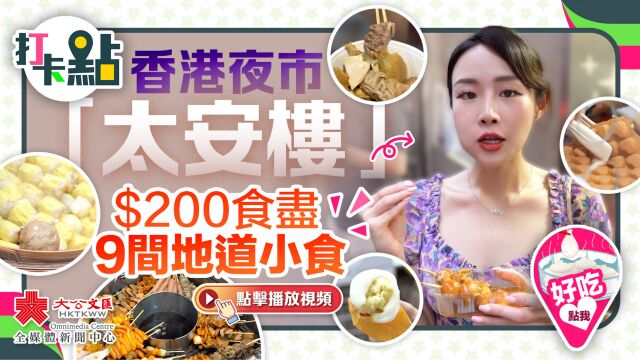 香港夜市「太安楼」 200元食尽9间地道小食【打卡点ep68】