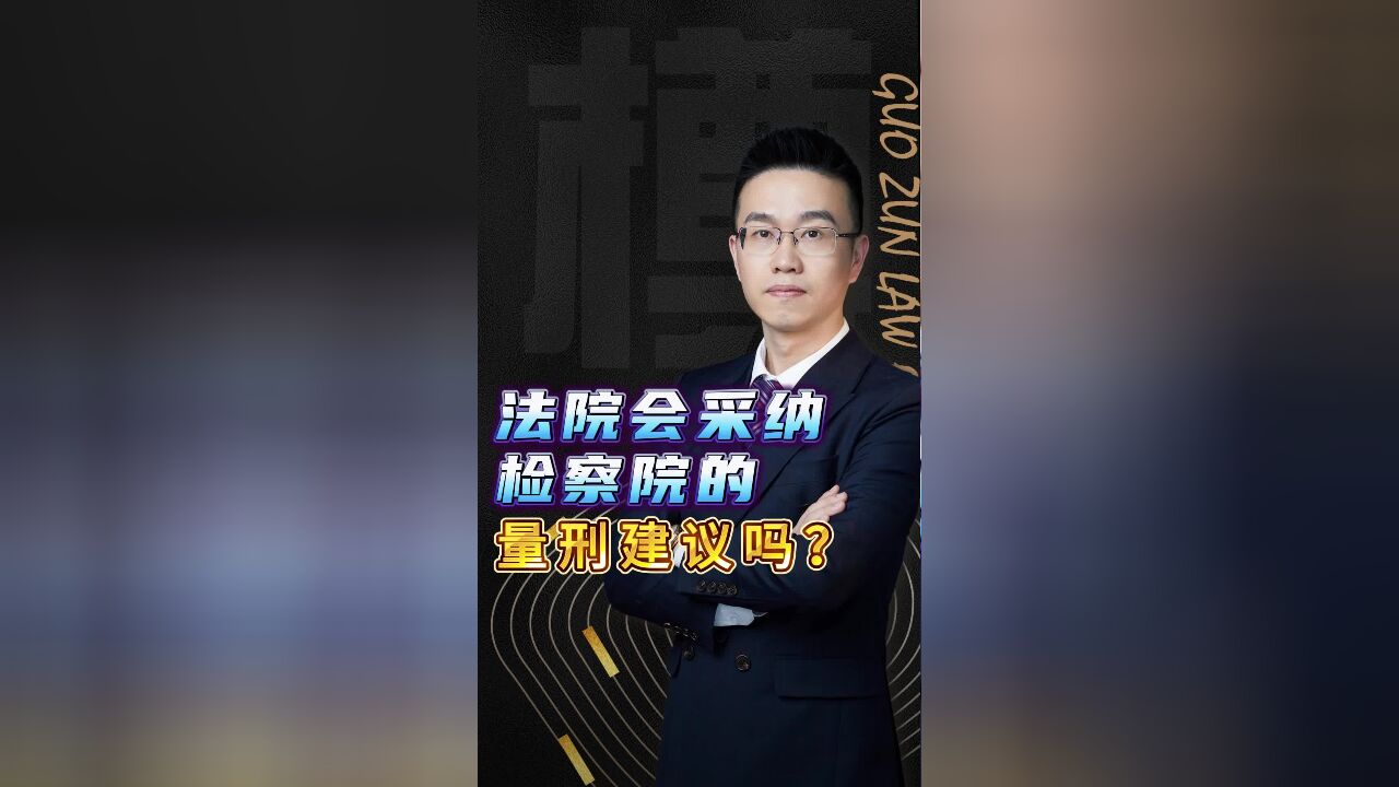 法院会采纳检察院的量刑建议吗?