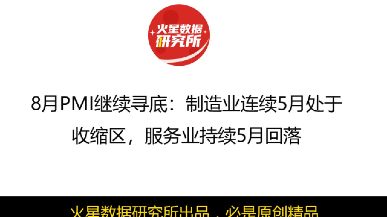 8月PMI继续寻底:制造业连续5月处于收缩区,服务业持续5月回落