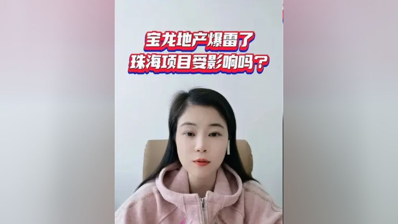 宝龙地产爆雷了,珠海的项目会受影响吗?