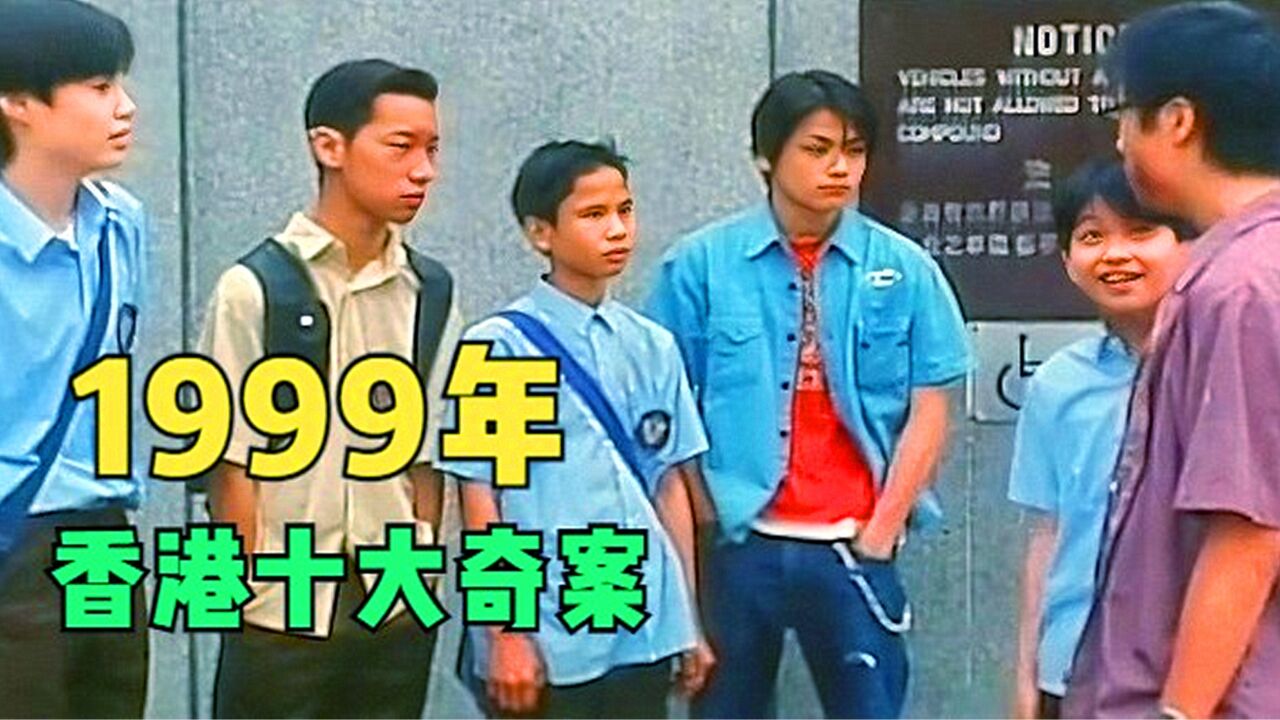 1999年香港老电影,根据真实事件改编,香港十大奇案之一