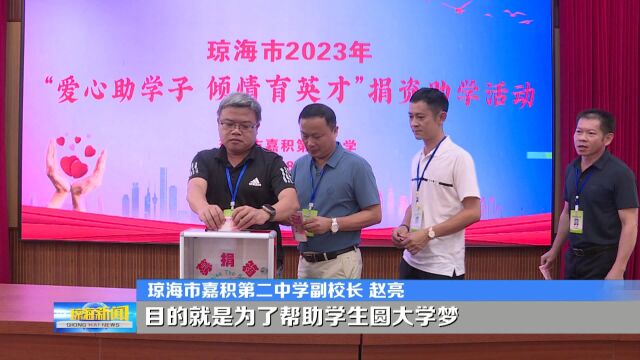 我市教育系统积极参与“爱心助学子 倾情育英才”捐资助学活动 捐资助学 传递爱心