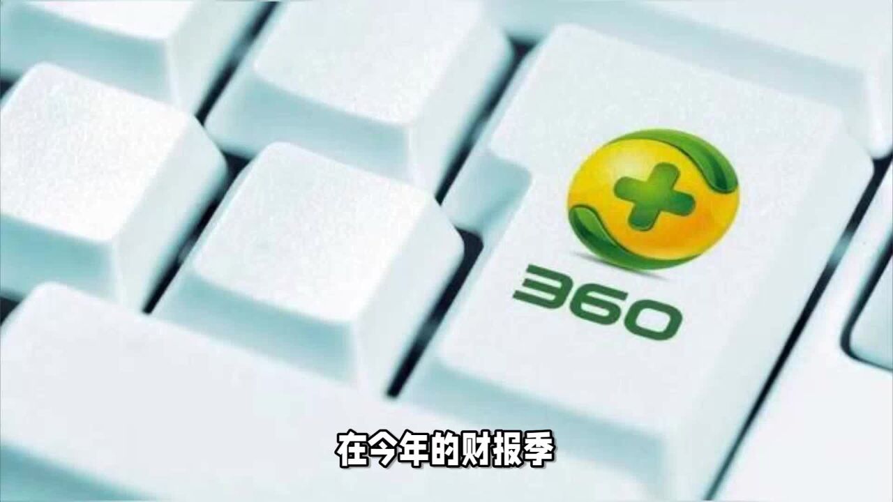 360称大模型已创收2000万,360的半年成绩单该咋看?