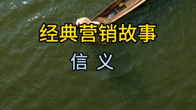 经典营销故事,信义