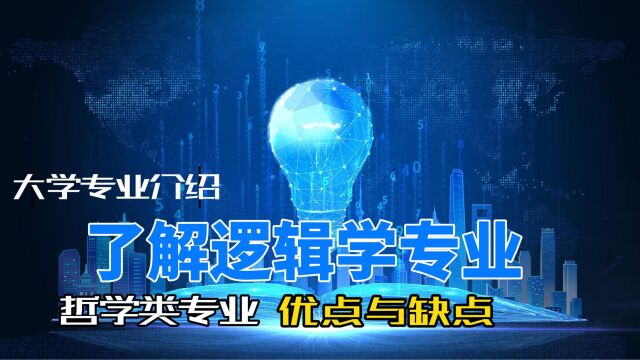 大学专业哲学类专业解读,了解逻辑学专业的所有优点缺点