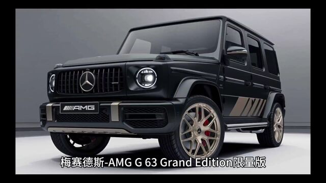 奔驰AMG G63 Grand Edition版