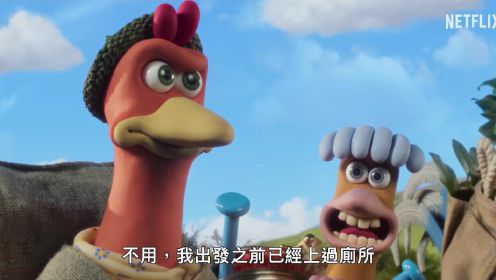 有生之年！Netflix喜剧动画《小鸡快跑2》正式预告，12.25上线！通灵男孩诺曼导演