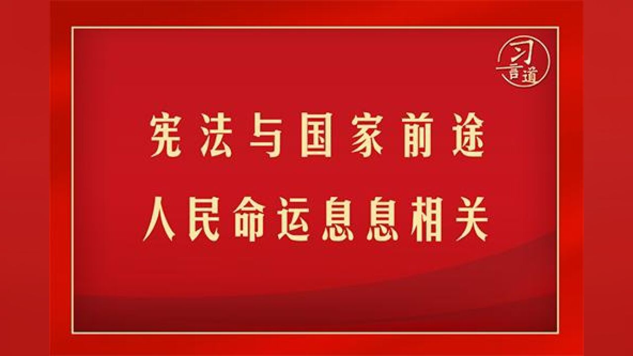 习言道 | 宪法与国家前途、人民命运息息相关