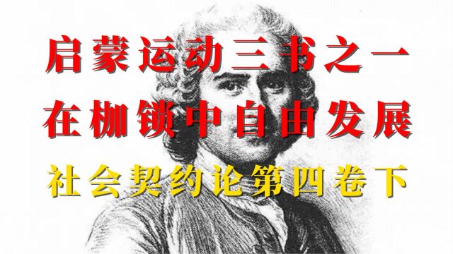 《社会契约论》第四卷下,在枷锁中全面而自由地发展,批判地吸收,启蒙运动三书之一,法国卢梭著