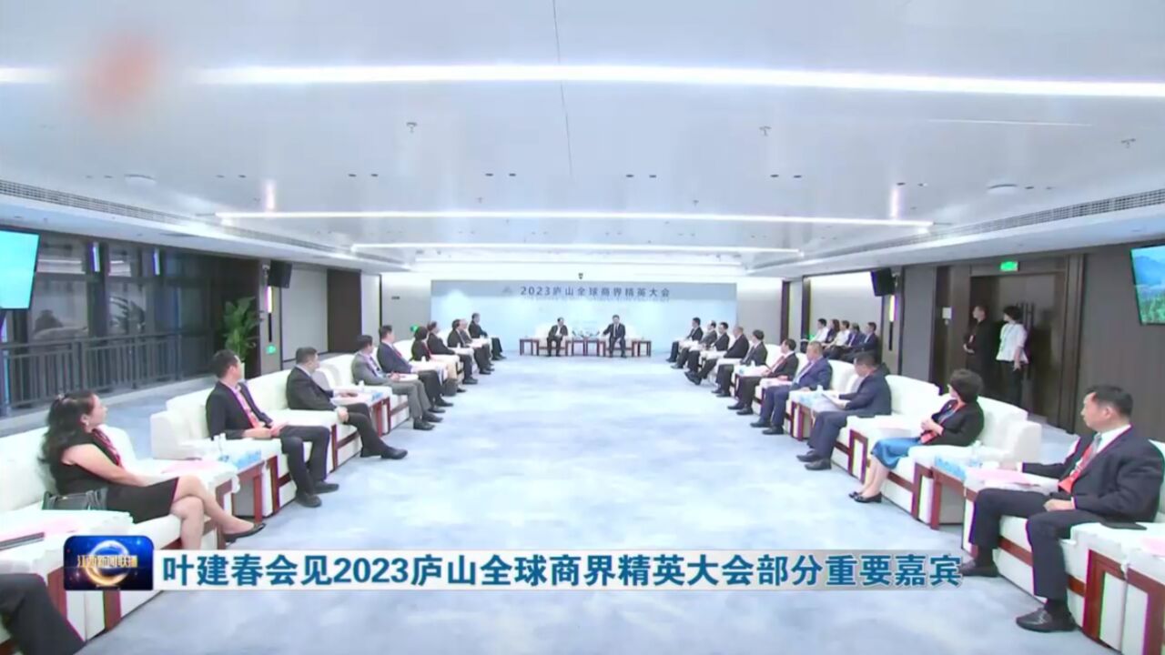 叶建春会见2023庐山全球商界精英大会部分重要嘉宾