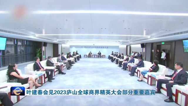 叶建春会见2023庐山全球商界精英大会部分重要嘉宾