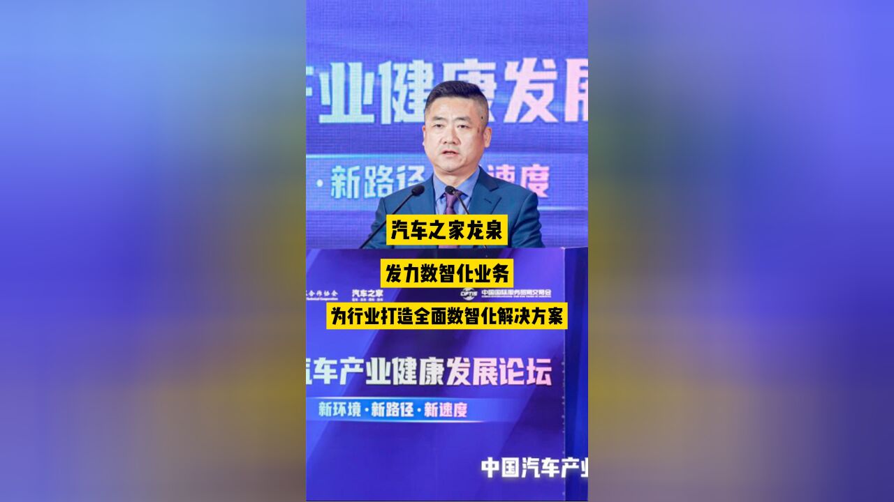 汽车之家龙泉:发力数智化业务为行业打造全面数智化解决方案