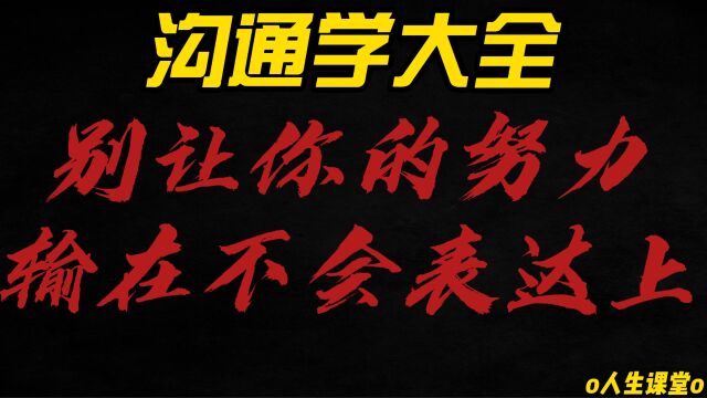 沟通学大全第六期把话说到点子上