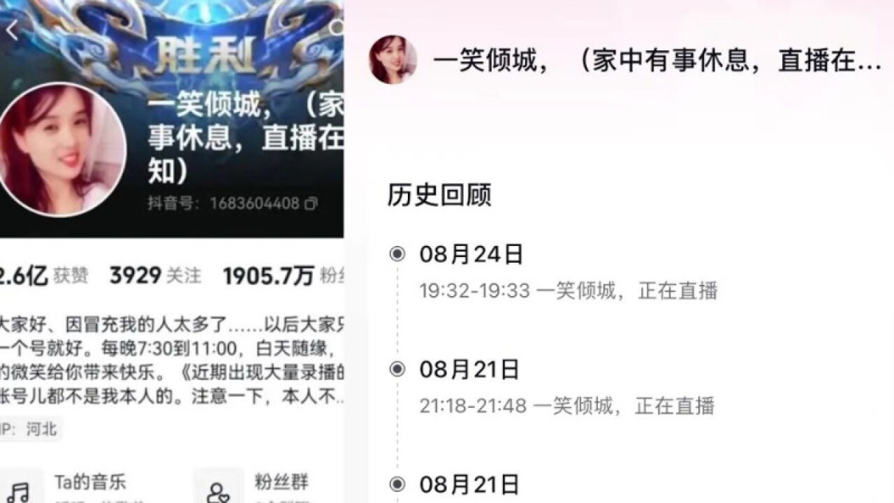 千万主播“秀才”被封,主播“一笑倾城”也停更多日,其账号显示“家中有事休息”