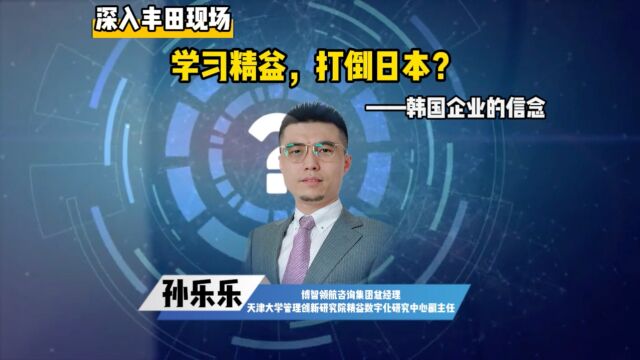 “学习精益,打倒日本”韩国企业学习精益生产的信念!