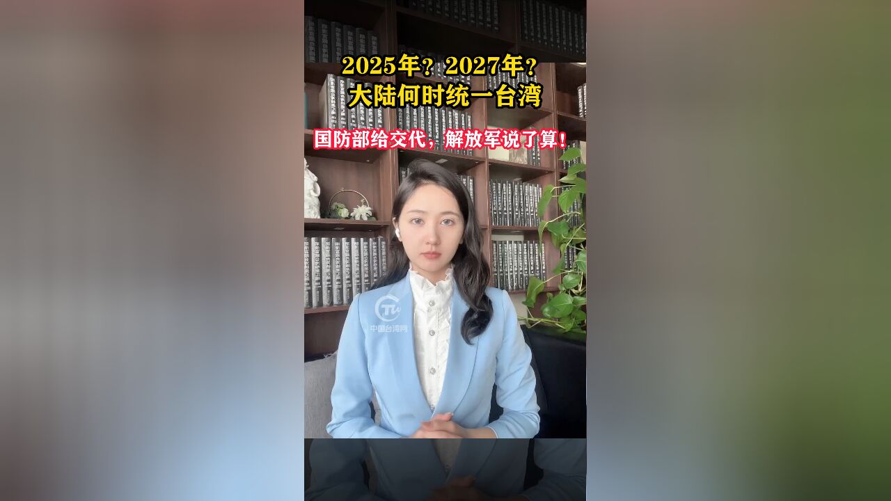 2025年?2027年?大陆何时统一台湾,国防部给交代,解放军说了算