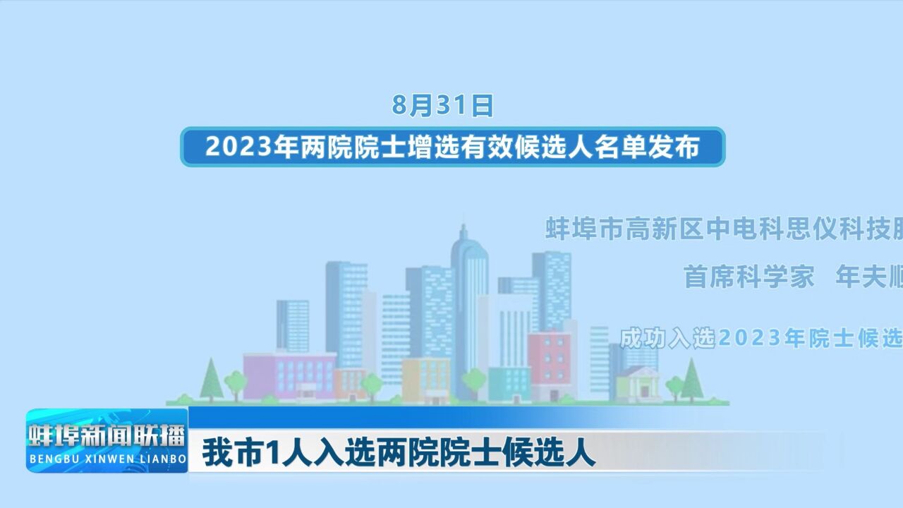 我市1人入选两院院士候选人