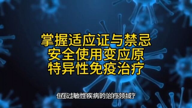 掌握适应证与禁忌,安全使用变应原特异性免疫治疗