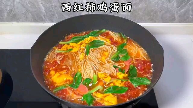 西红柿鸡蛋面