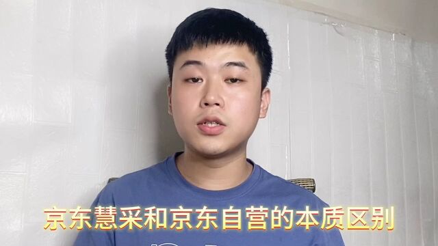 京东慧采和京东自营有什么区别,分别是什么经营模式