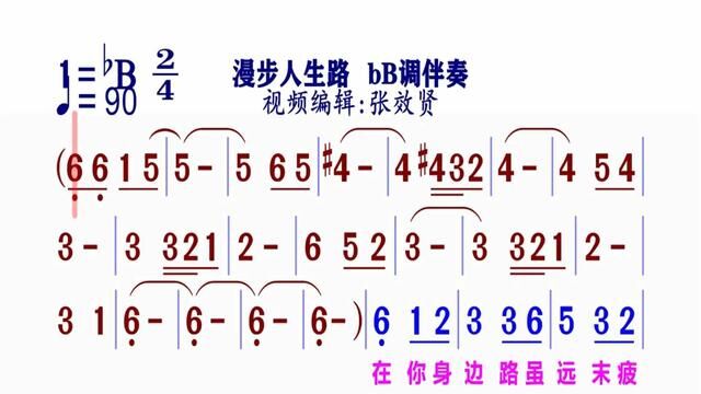 《漫步人生路》简谱bB调伴奏 完整版请点击上面链接 知道吖张效贤课程主页