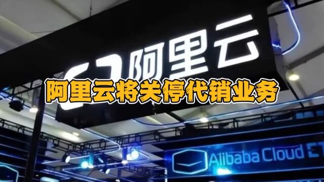 阿里云将会在今年9月30日前,全面关停代销业务