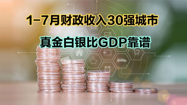 2023年17月全国财政收入30强城市,武汉连前十都进不了,成都第9