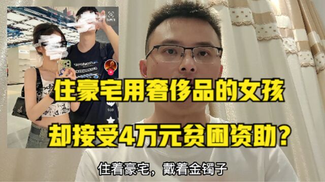 住豪宅用奢侈品女孩接受4万元贫困资助?救助中心:她家是真困难