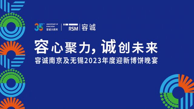 容诚南京及无锡2023年度迎新博饼晚宴