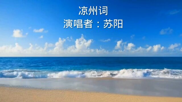 《凉州词》是一首经典的中国古曲,表达了古代文人墨客对边疆的怀念和哀思.歌词悲怆而慷慨,抒发了对远方的思念和孤独之感.听这首歌,仿佛能穿越...