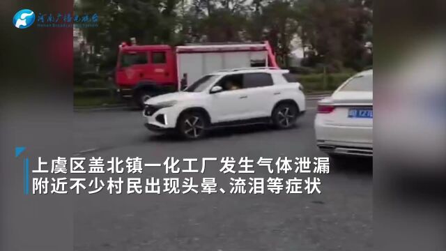 官方通报绍兴一农化企业刺激性气体泄漏:现场无伤亡,周边检测无异常