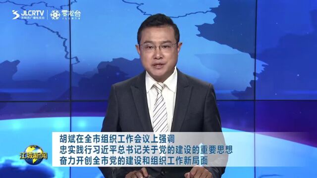 胡斌在全市组织工作会议上强调 忠实践行习近平总书记关于党的建设的重要思想 奋力开创全市党的建设和组织工作新局面