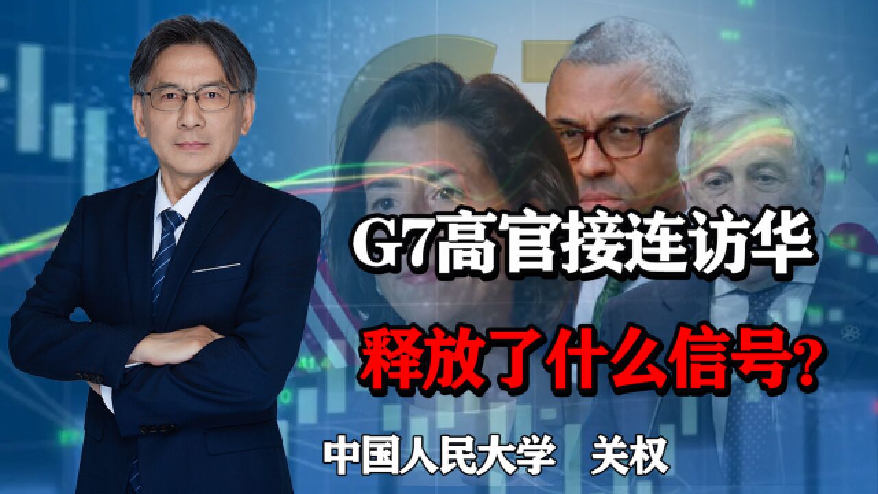 G7高官接连访华,对华态度为何生变?美西方阵营并非铁板一块?