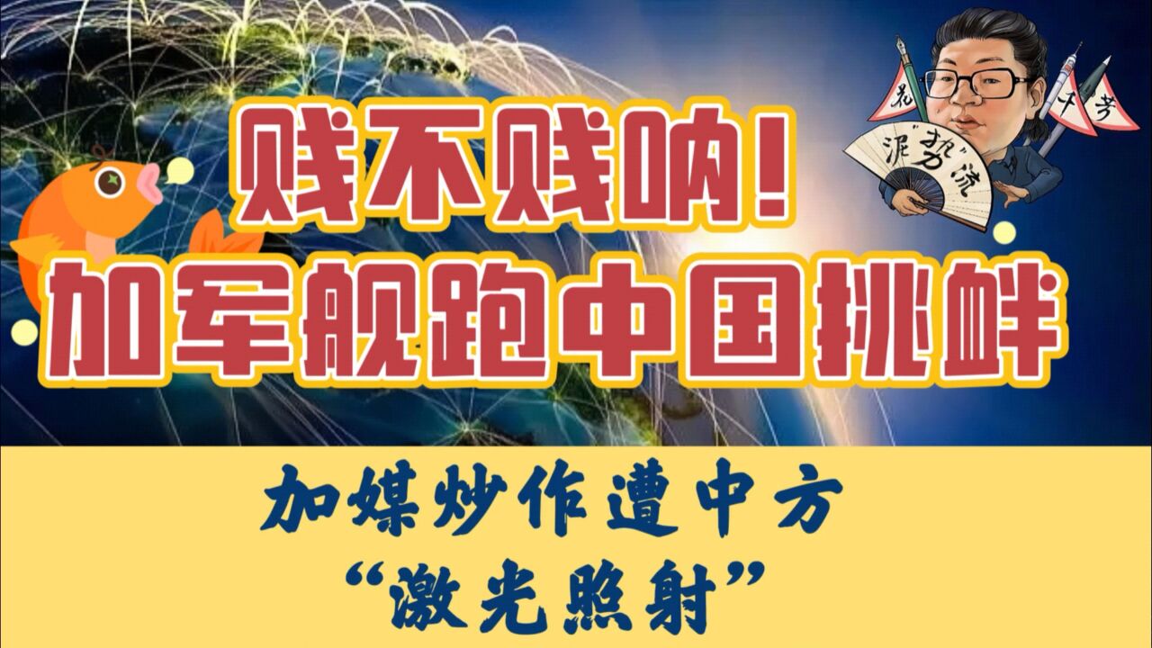 花千芳:贱不贱呐!加军舰跑中国挑衅,加媒炒作遭中方“激光照射”