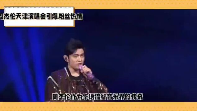 周杰伦天津演唱会震撼来袭!四场连续引爆粉丝热情