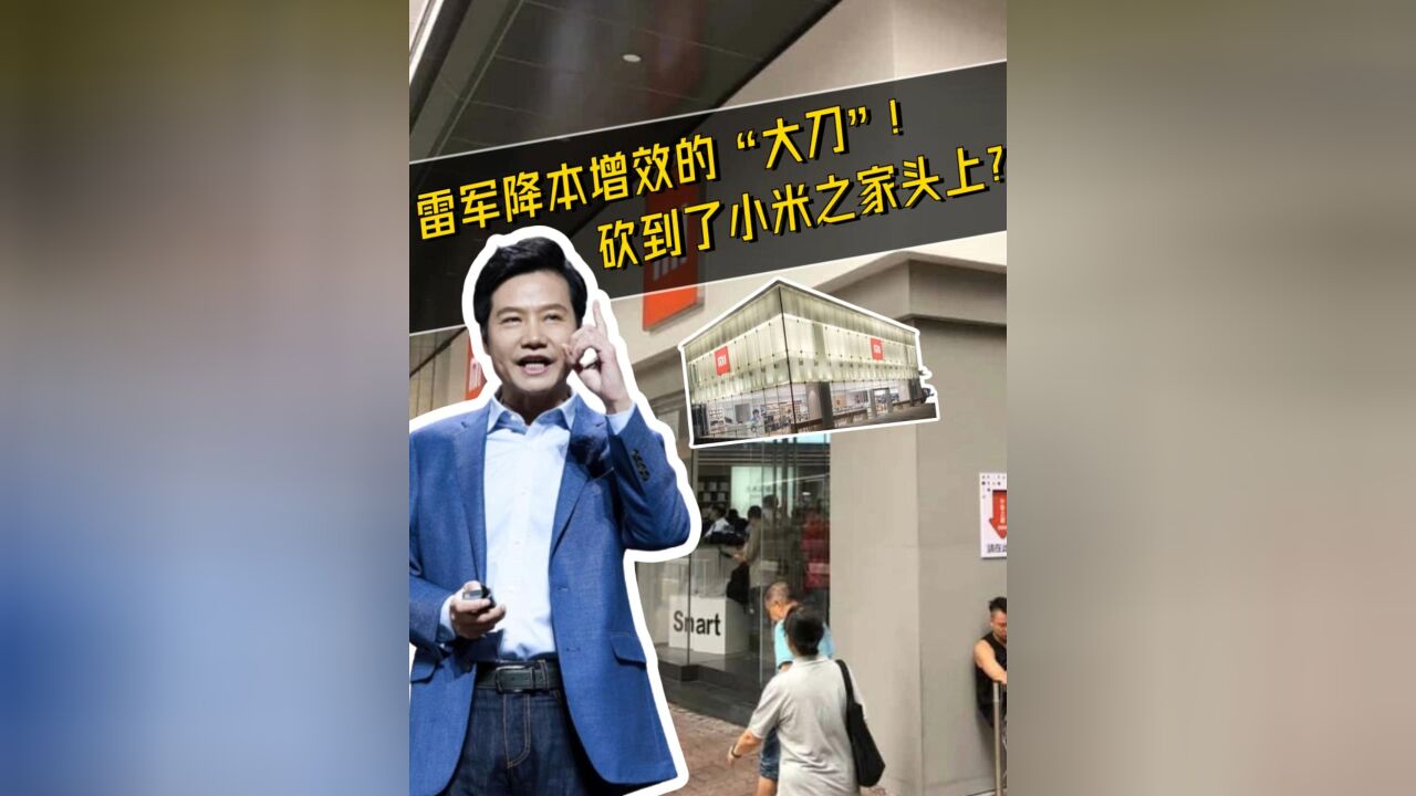 直营店成专卖店!小米之家要变天?