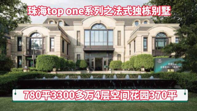 珠海市区top one系列之一豪宅独栋别墅3300几万780平大别墅现房