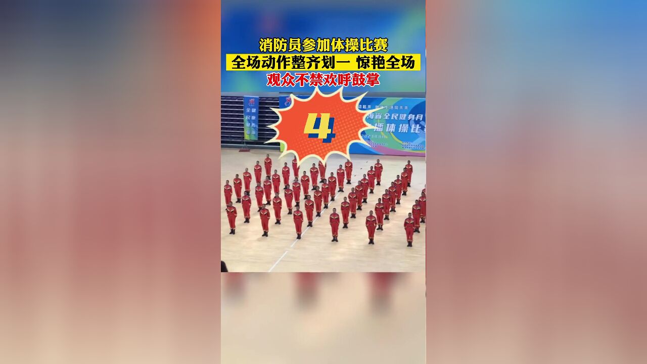 8月25日,青海西宁,消防员参加广播体操比赛,网友:刷新了对广播体操的认知