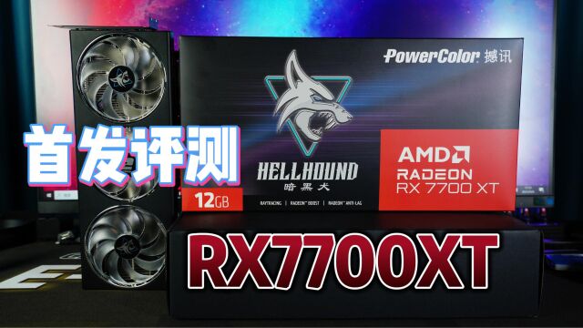 RTX4060TI瑟瑟发抖 AMD新品RX7700XT显卡开箱评测