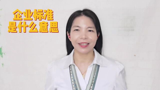 企业标准是什么意思?