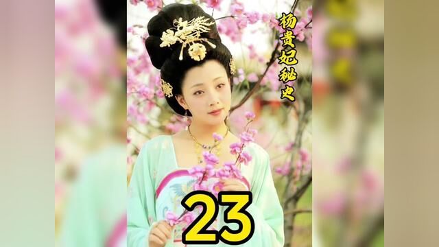 杨玉环与皇上闹矛盾离宫#杨贵妃秘史 #我的观影报告