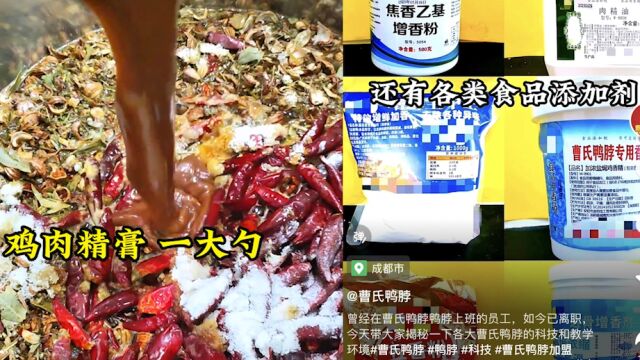 曹氏鸭脖离职员工用官号曝“黑料”?工作人员:不是同一家公司,已找法务处理