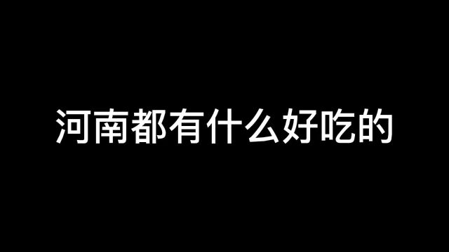 你们还知道河南有哪些好吃的食物