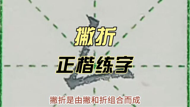 硬笔正楷练字~基本笔画“撇折”及对应例字“车、东、乡、发”