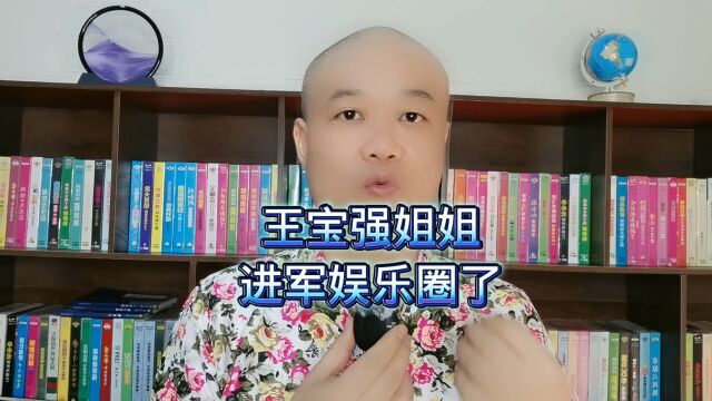 王宝强姐姐:进军娱乐圈了!