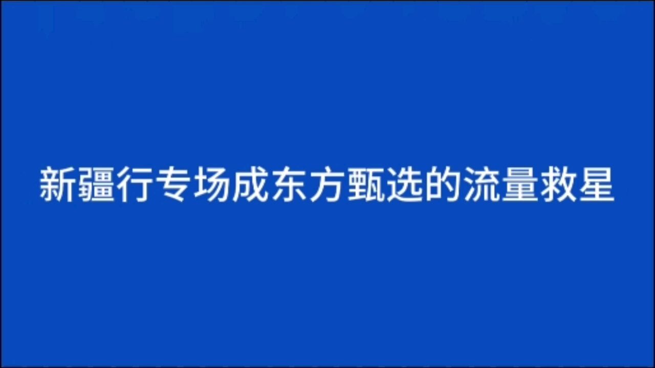 东方甄选新疆行专场成为东方甄选的流量救星,俞敏洪要感谢新疆