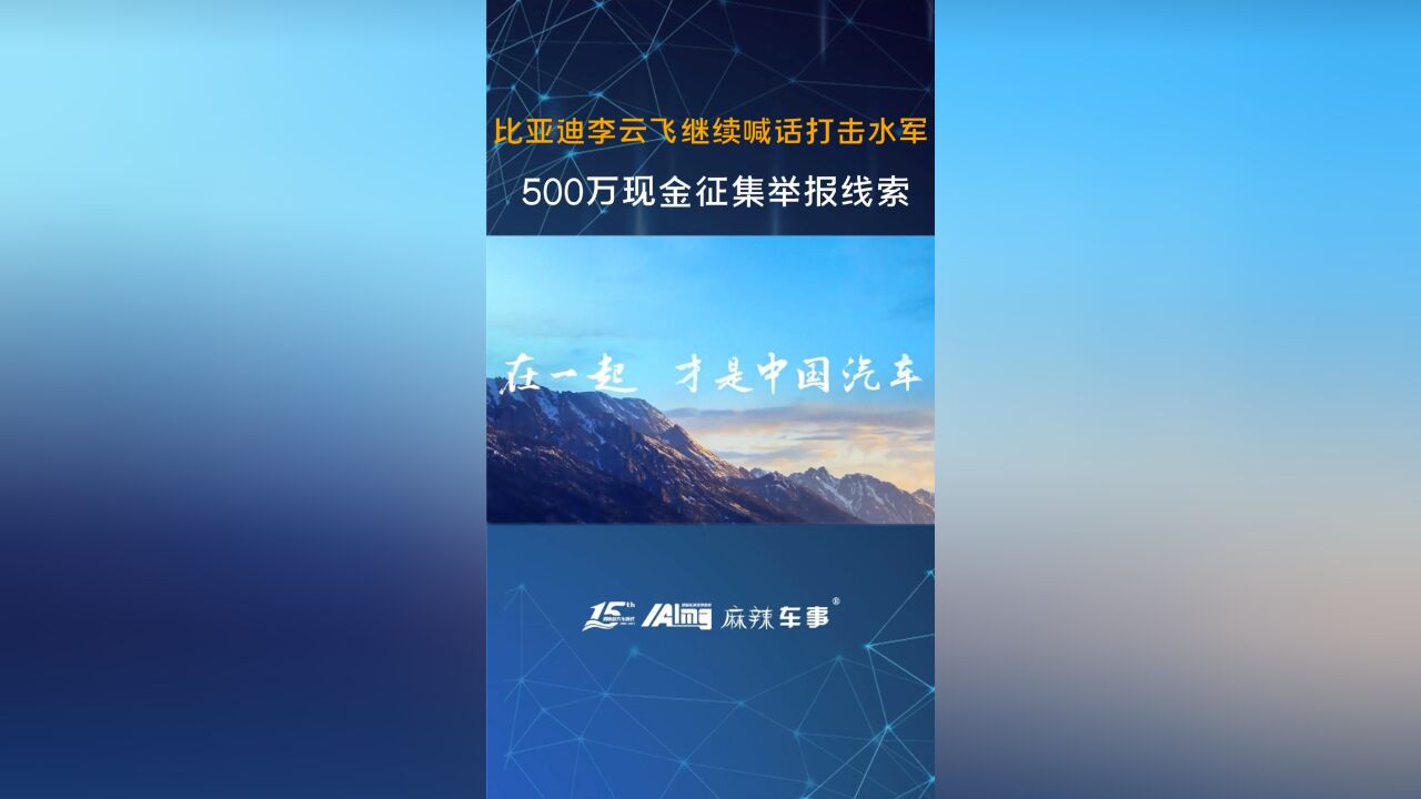 比亚迪李云飞继续喊话打击水军 500万现金征集举报线索