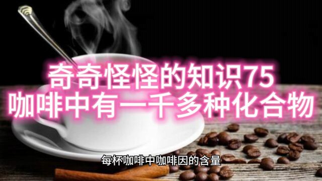 咖啡的成分复杂超乎你的想象奇奇怪怪的知识75