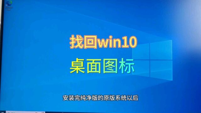 新电脑桌面没有图标怎么办?