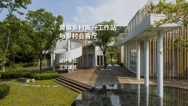 黄麻乡村振兴工作站与乡村会客厅 | 三文建筑